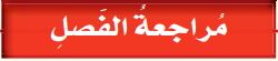 مراجعة الفصل